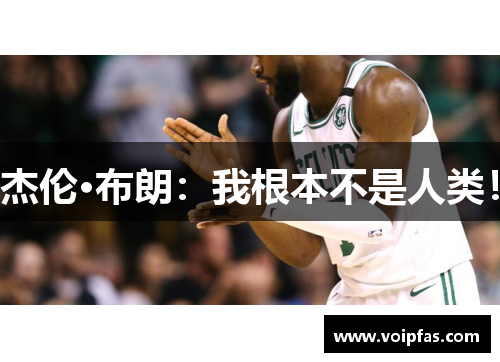 杰伦·布朗：我根本不是人类！