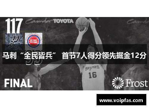马刺“全民皆兵” 首节7人得分领先掘金12分