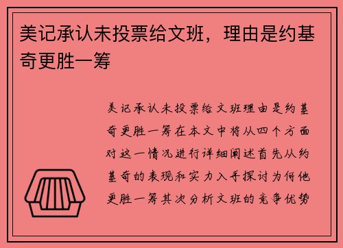 美记承认未投票给文班，理由是约基奇更胜一筹
